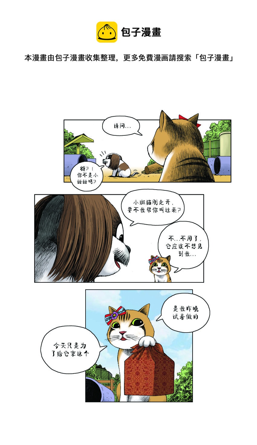 《动物园真相》第一季 第12集 盒饭 第5页