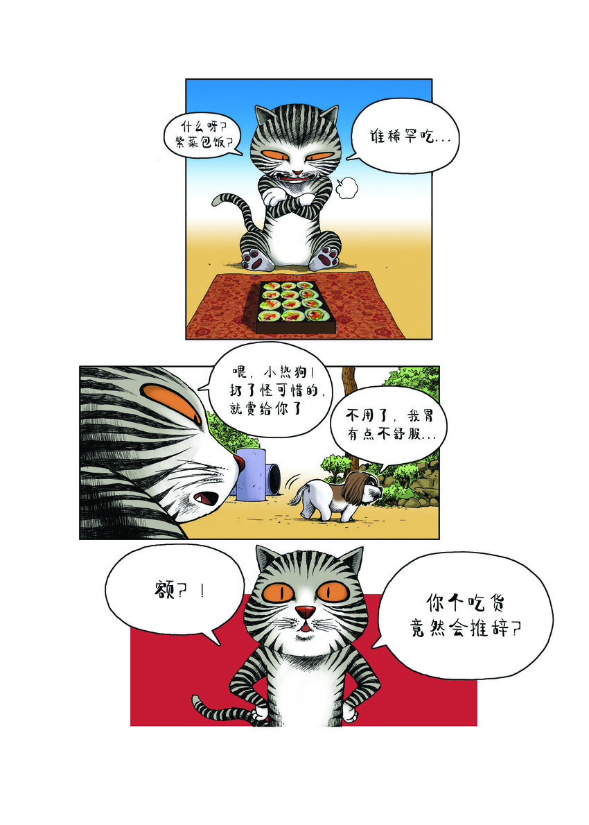 《动物园真相》第一季 第12集 盒饭 第9页