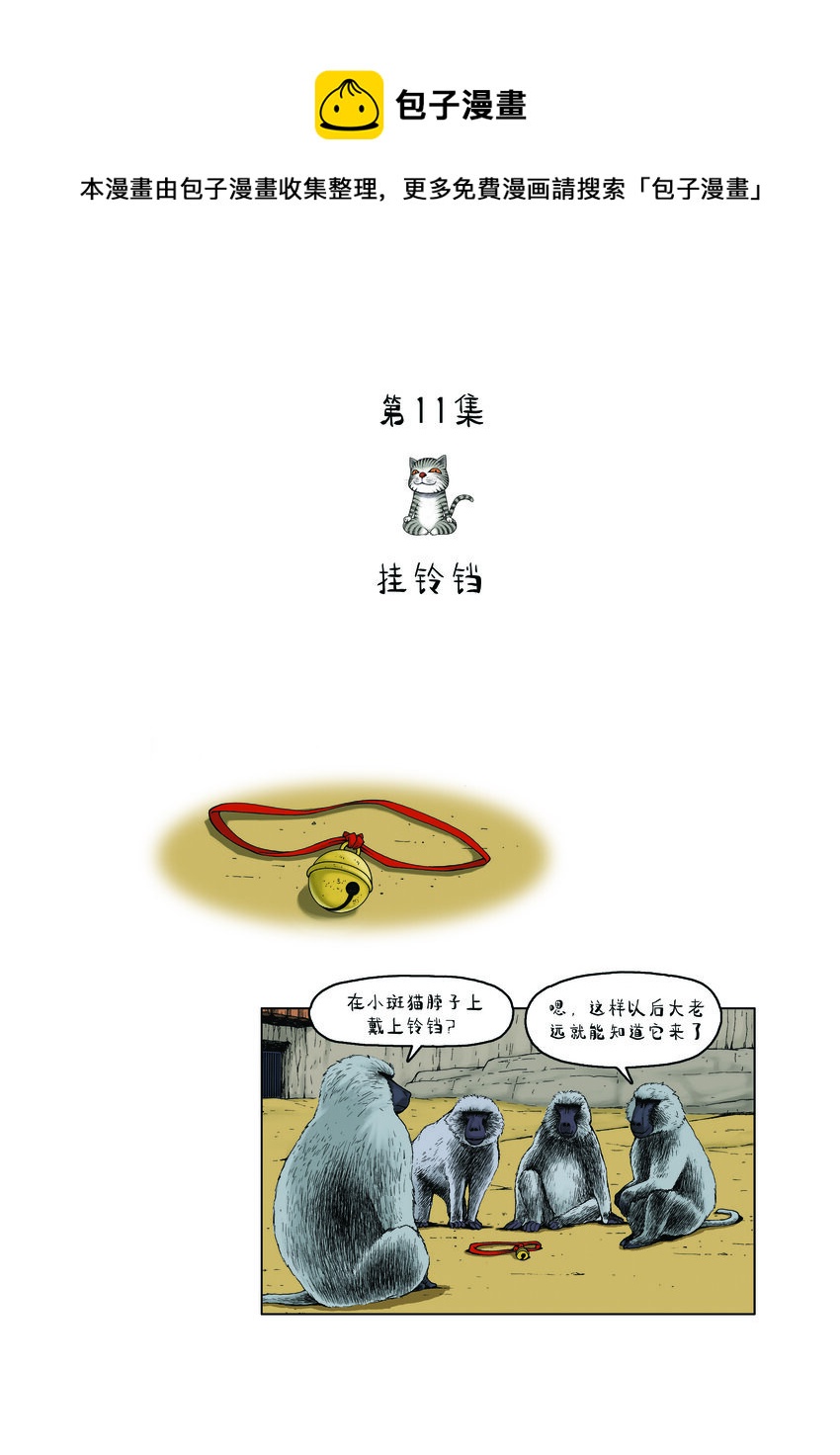 《动物园真相》第一季 第11集 挂铃铛 第1页