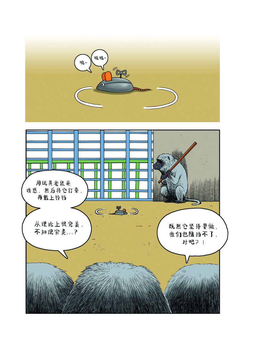 《动物园真相》第一季 第11集 挂铃铛 第4页