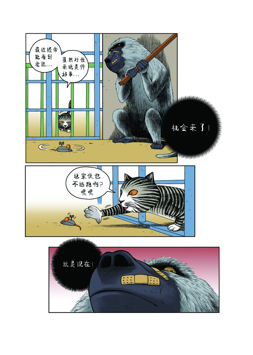 《动物园真相》第一季 第11集 挂铃铛 第6页