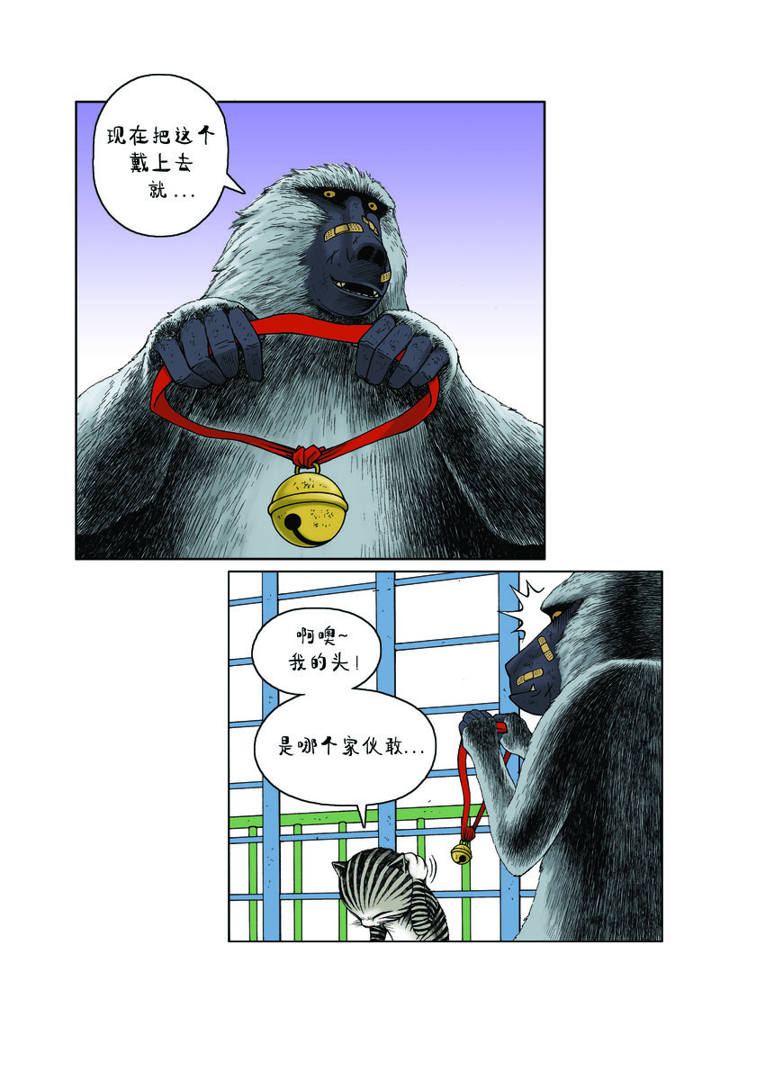 《动物园真相》第一季 第11集 挂铃铛 第8页