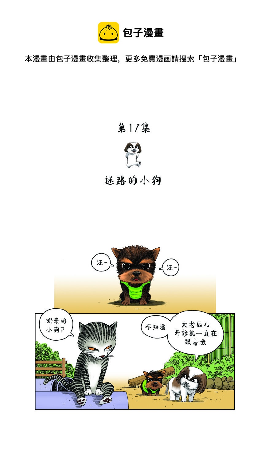 《动物园真相》第一季 第17集 迷路的小狗 第1页