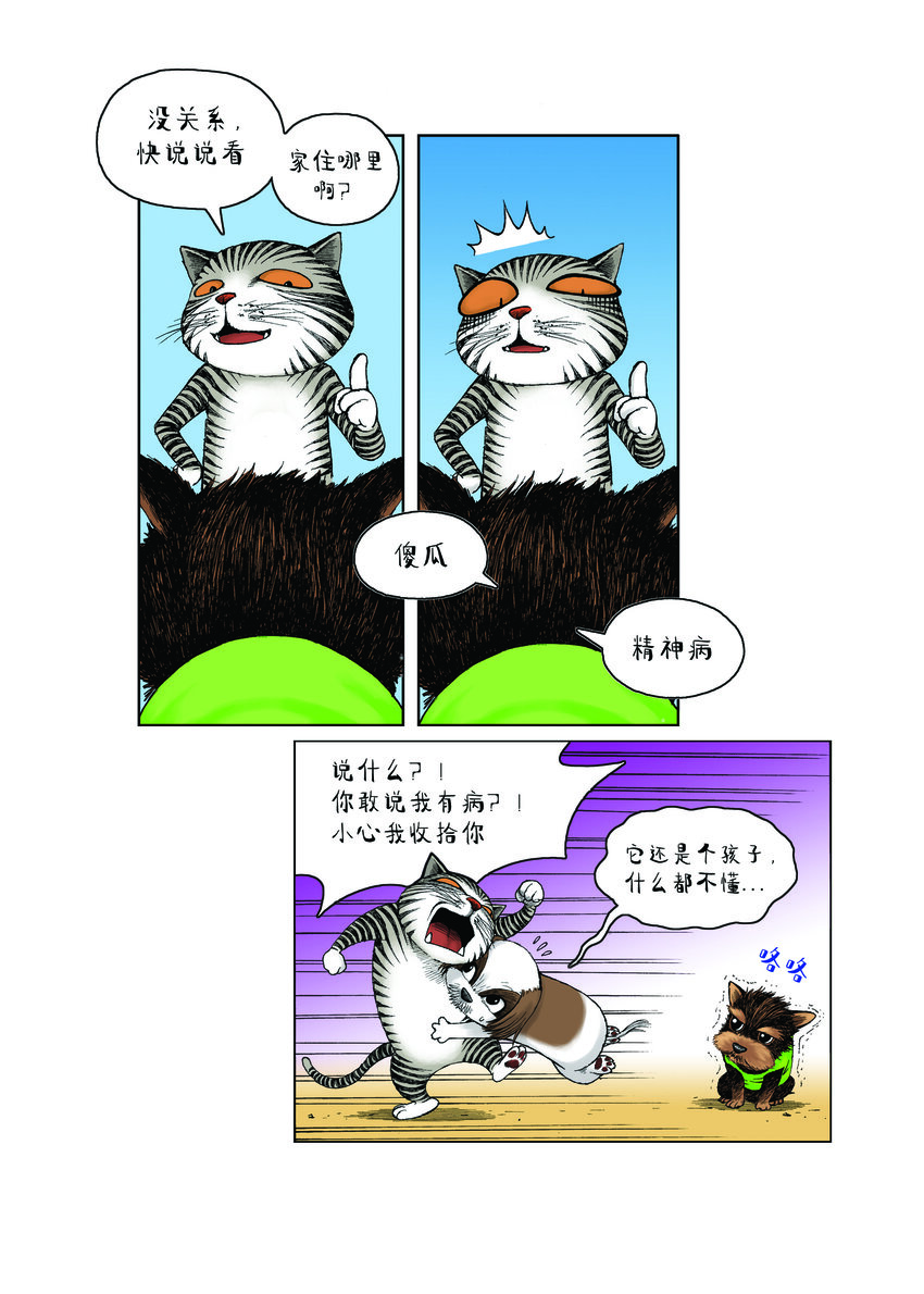 《动物园真相》第一季 第17集 迷路的小狗 第7页