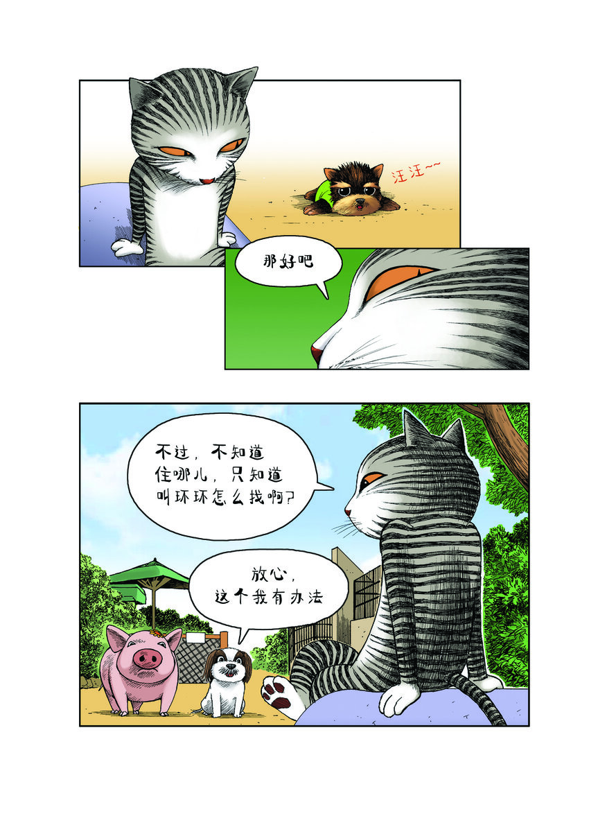 《动物园真相》第一季 第17集 迷路的小狗 第9页