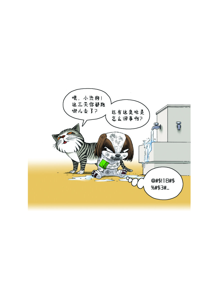 《动物园真相》第一季 第16集 捉迷藏 第13页