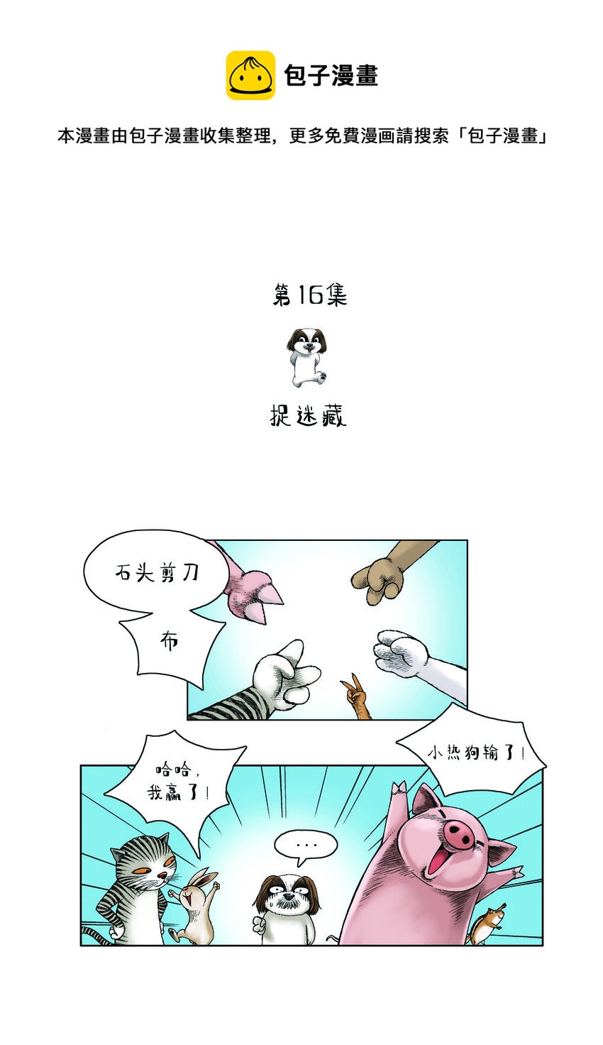 《动物园真相》第一季 第16集 捉迷藏 第1页