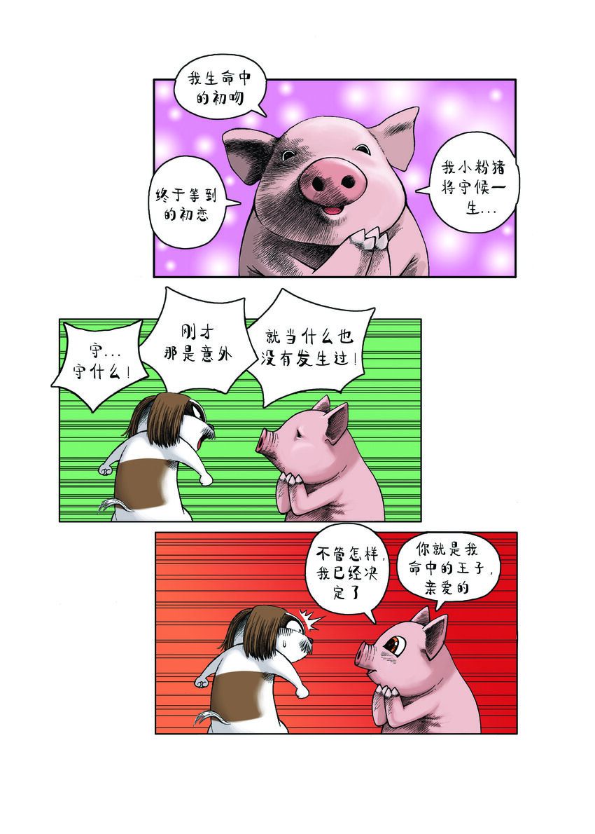 《动物园真相》第一季 第15集 初吻 第10页