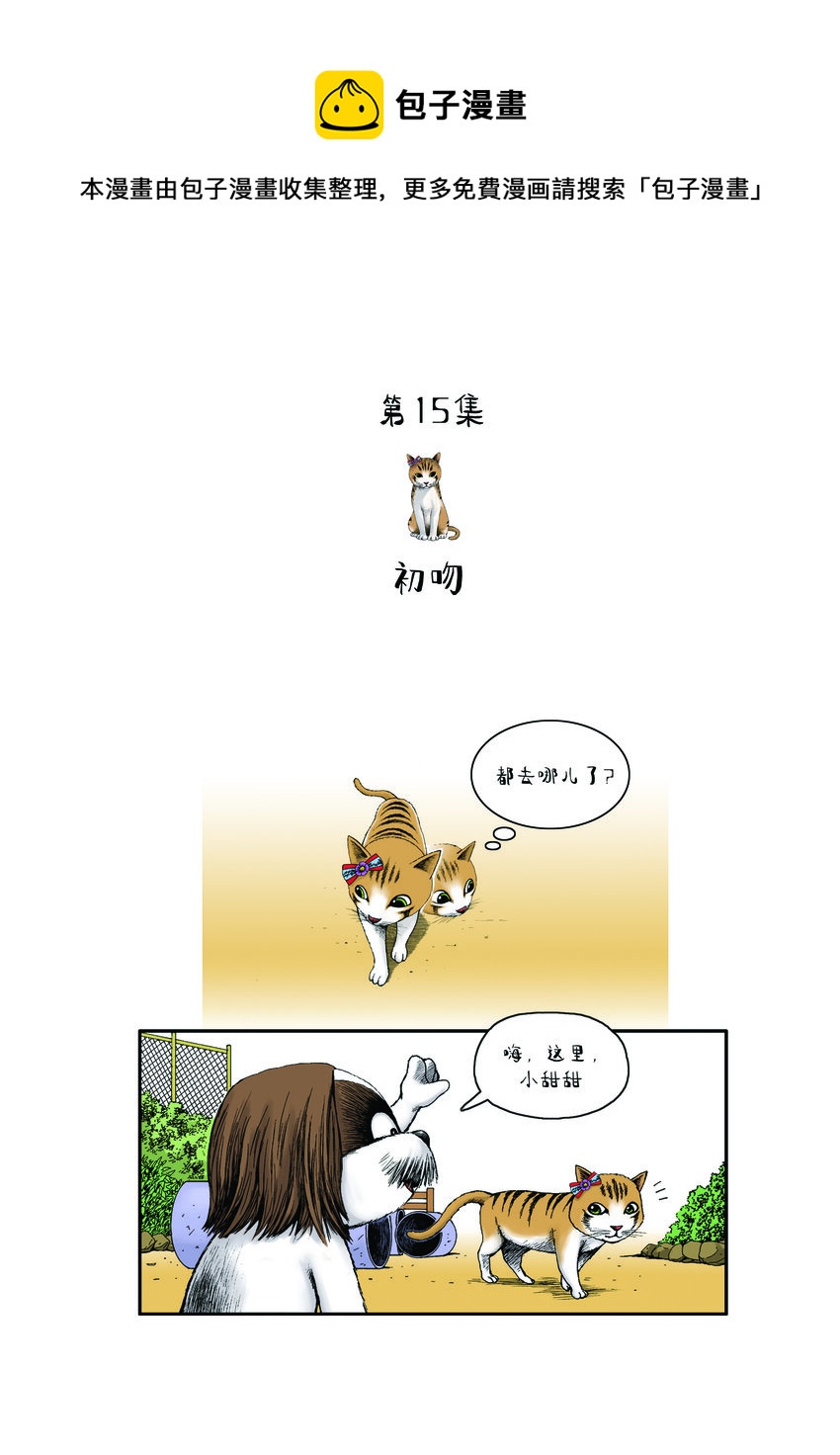 《动物园真相》第一季 第15集 初吻 第1页