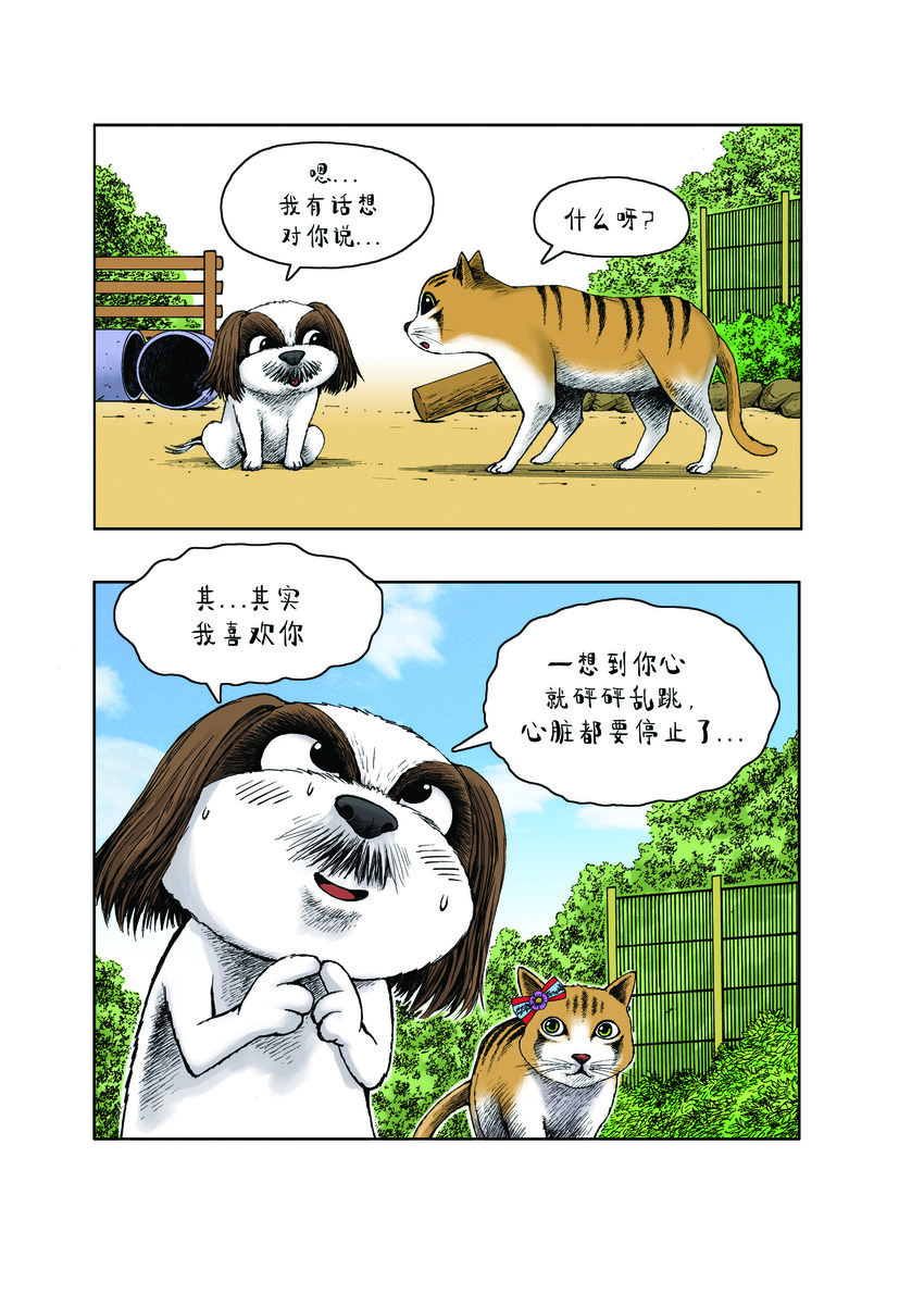 《动物园真相》第一季 第15集 初吻 第2页