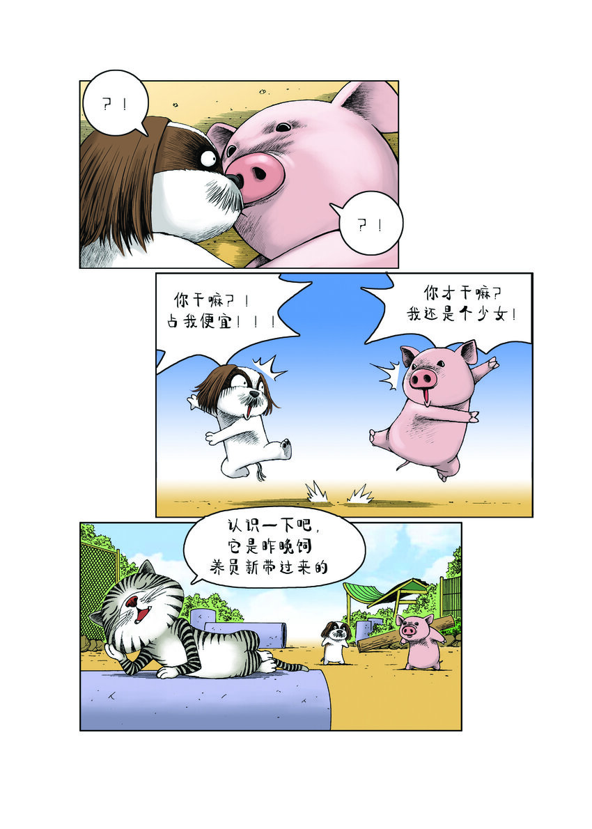 《动物园真相》第一季 第15集 初吻 第5页