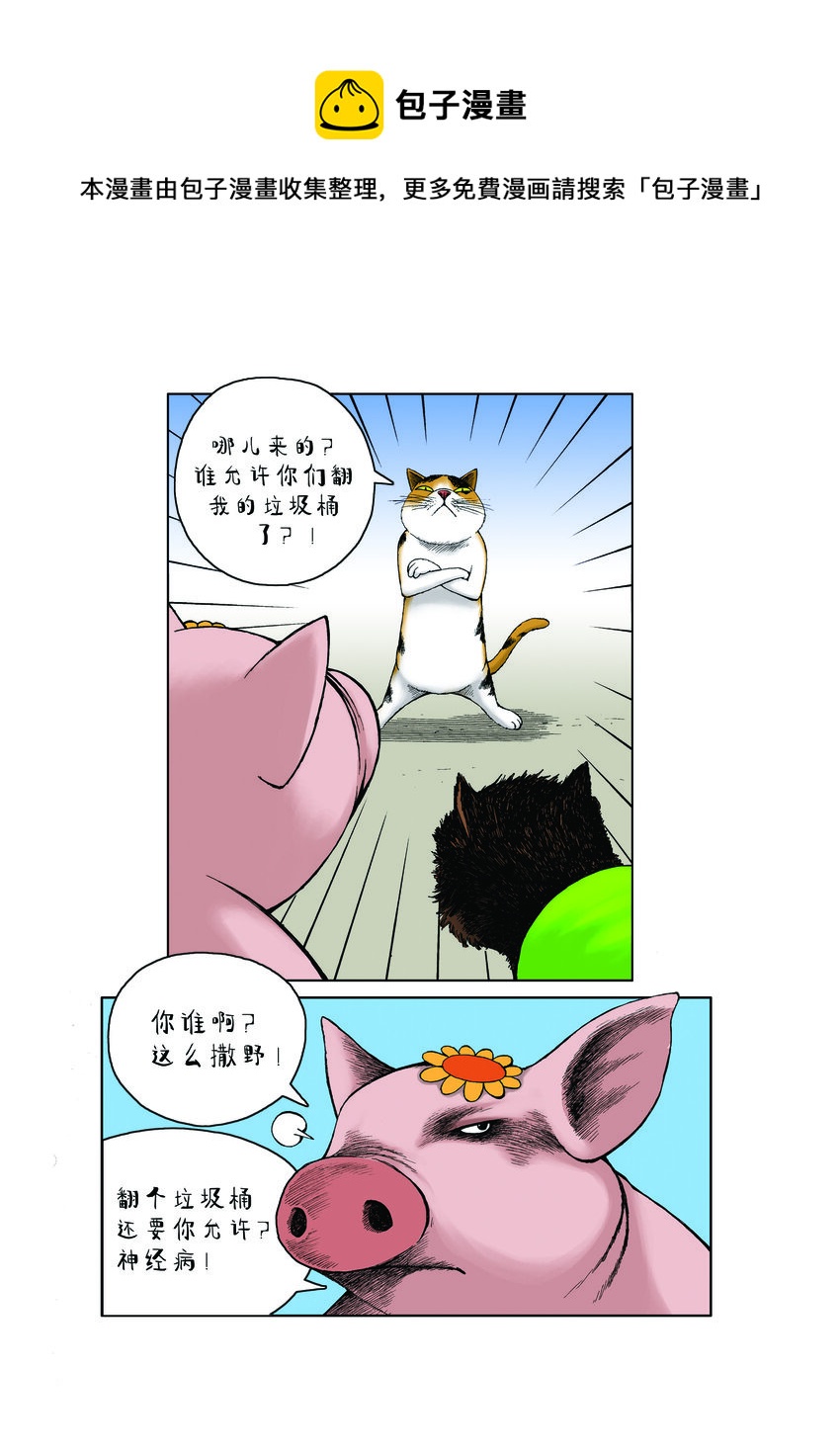 《动物园真相》第一季 第18集 远征队，出发！ 第10页