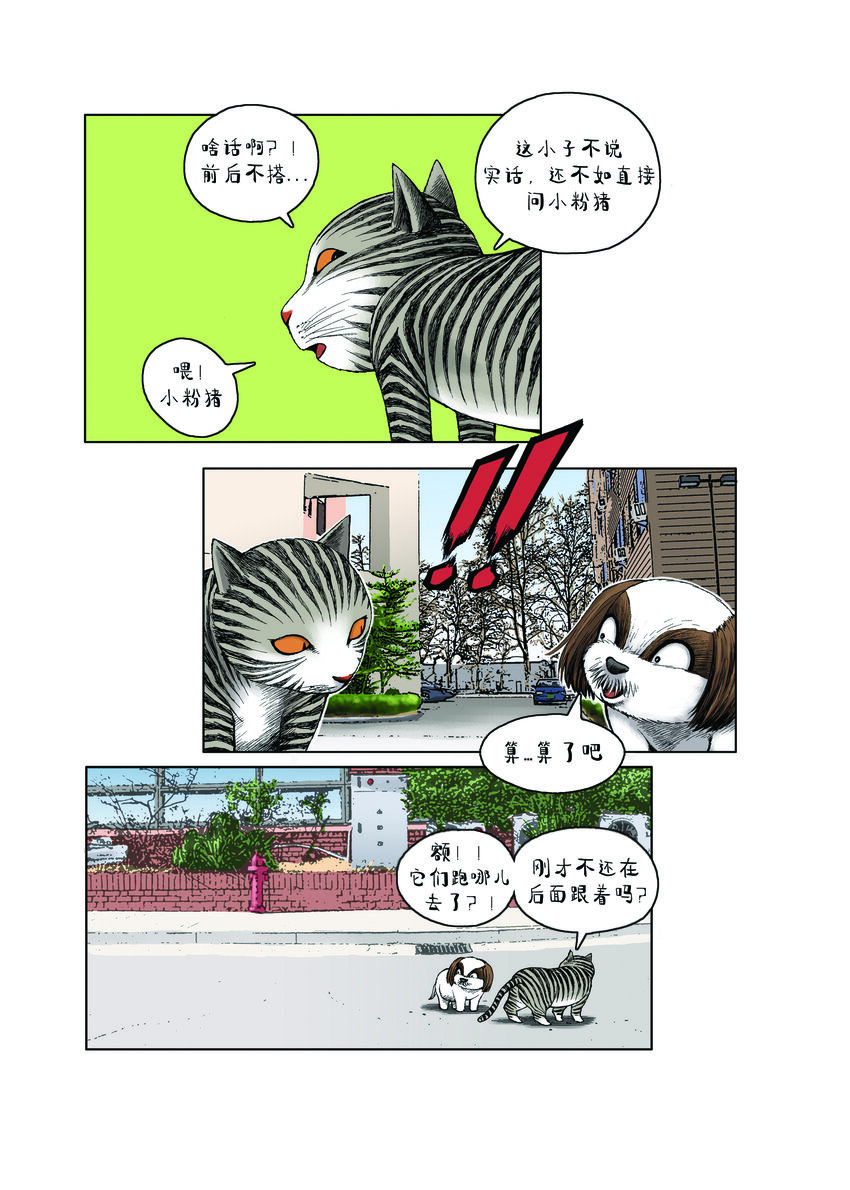 《动物园真相》第一季 第18集 远征队，出发！ 第6页