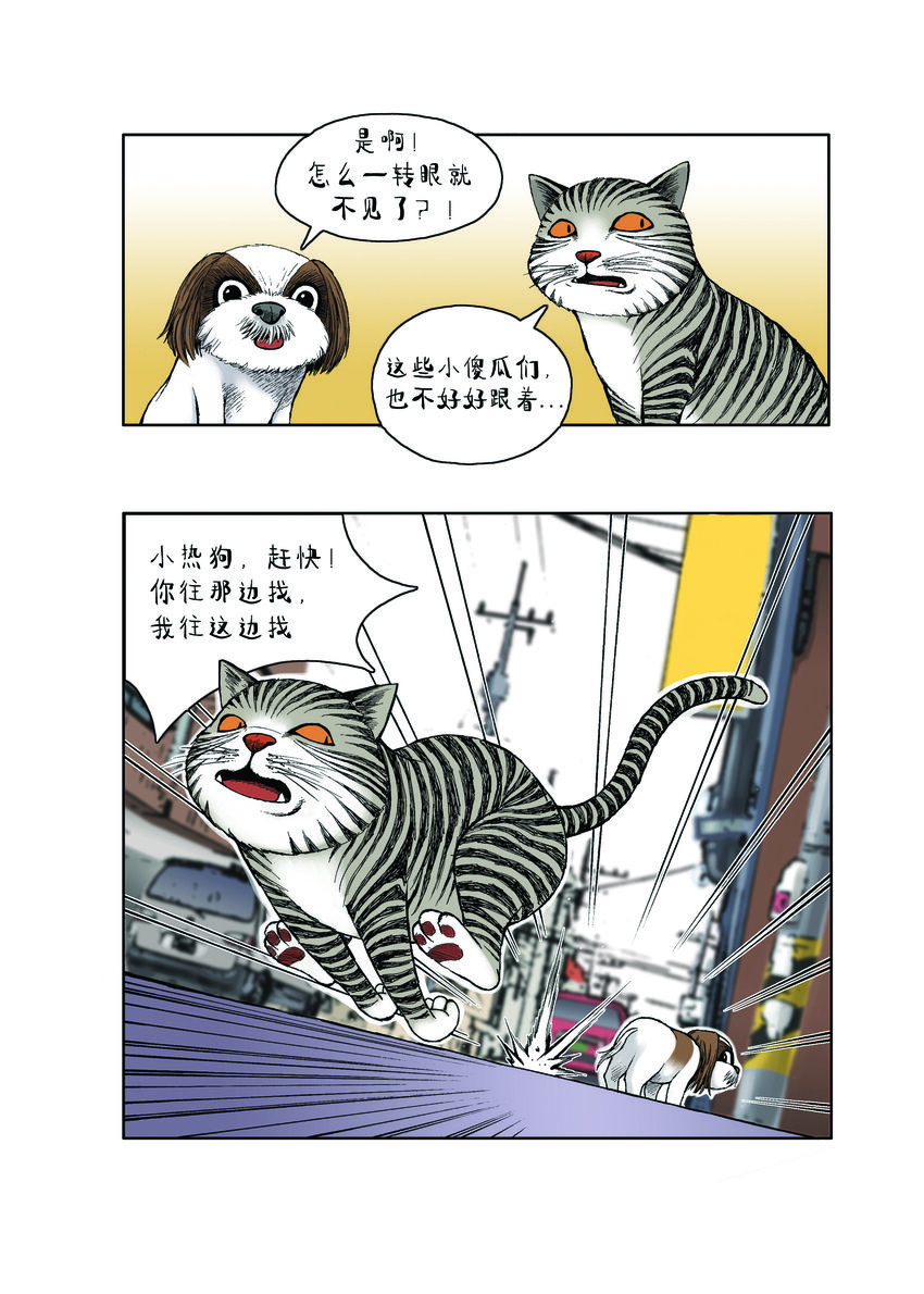 《动物园真相》第一季 第18集 远征队，出发！ 第7页