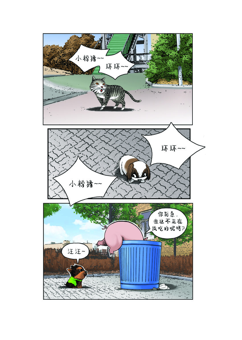 《动物园真相》第一季 第18集 远征队，出发！ 第8页