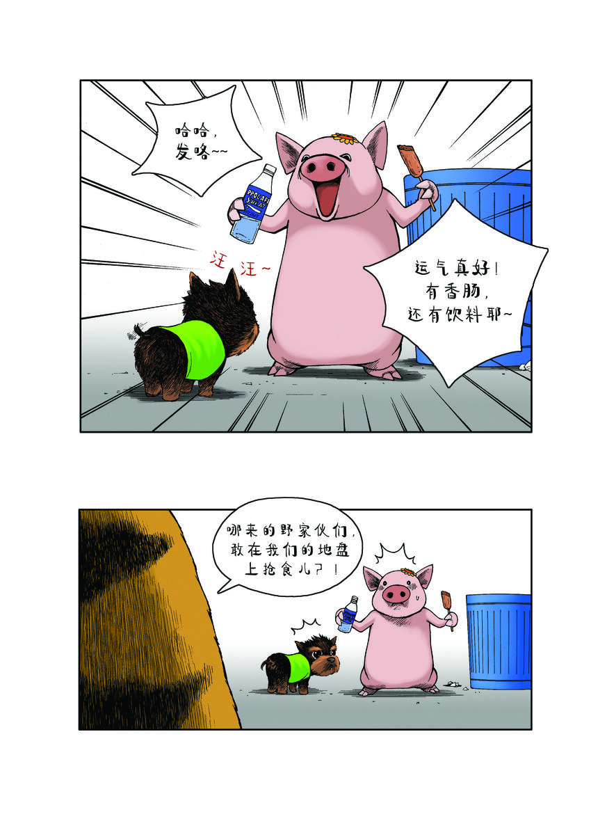 《动物园真相》第一季 第18集 远征队，出发！ 第9页