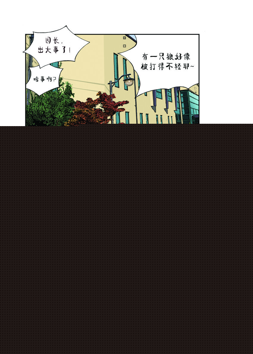 《动物园真相》第一季 第23集 半夜嚎叫 第10页