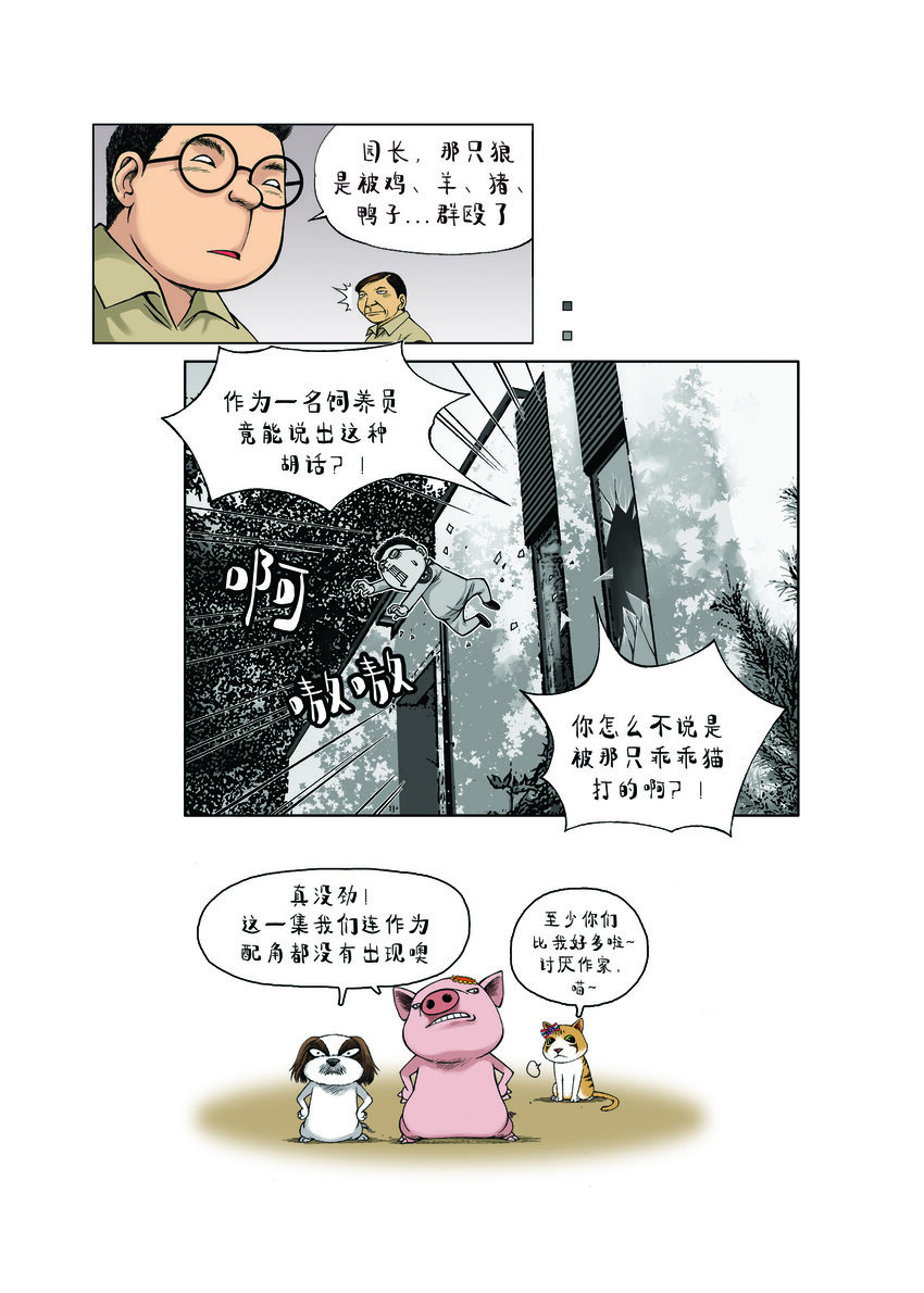 《动物园真相》第一季 第23集 半夜嚎叫 第12页