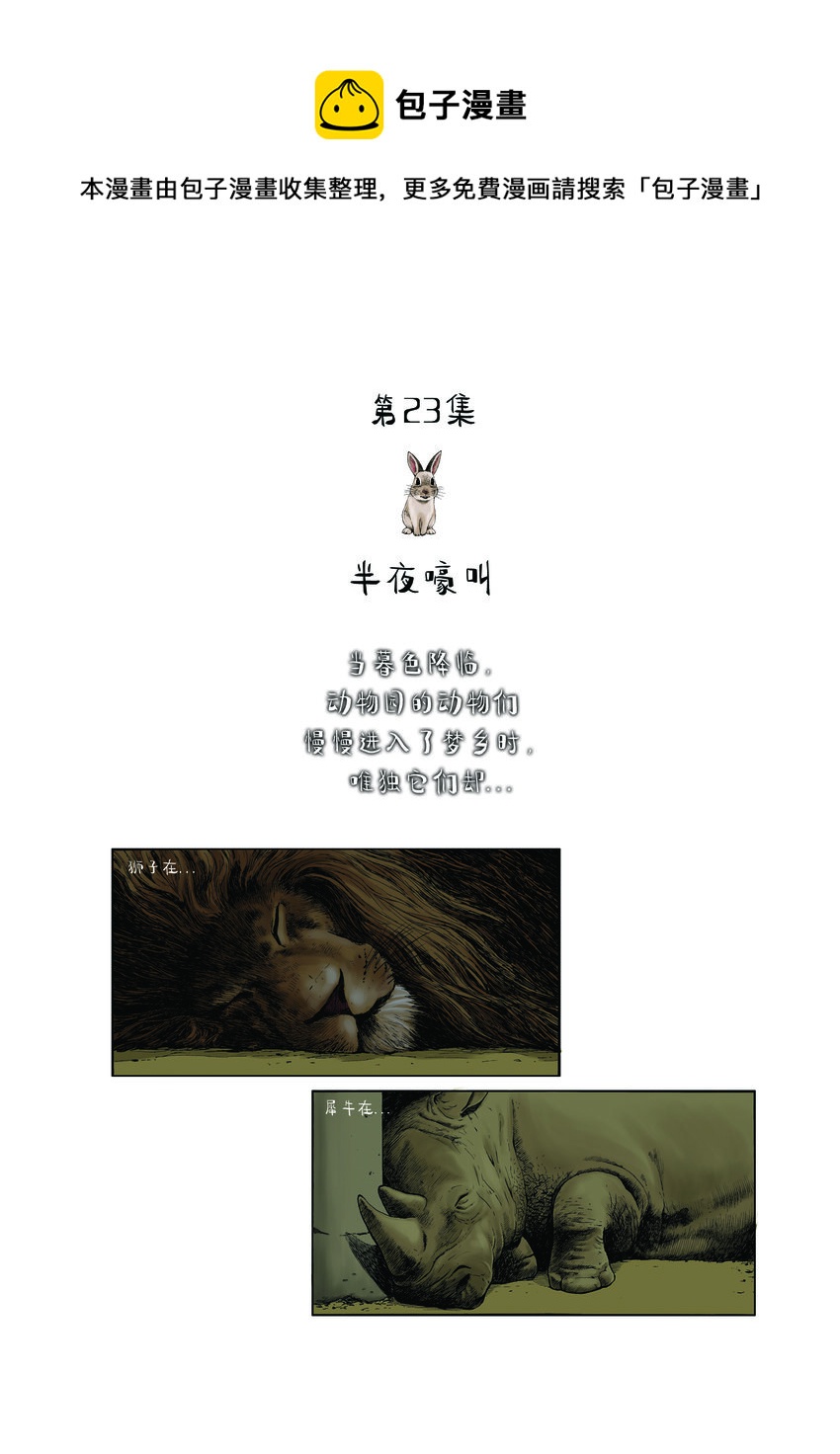 《动物园真相》第一季 第23集 半夜嚎叫 第1页