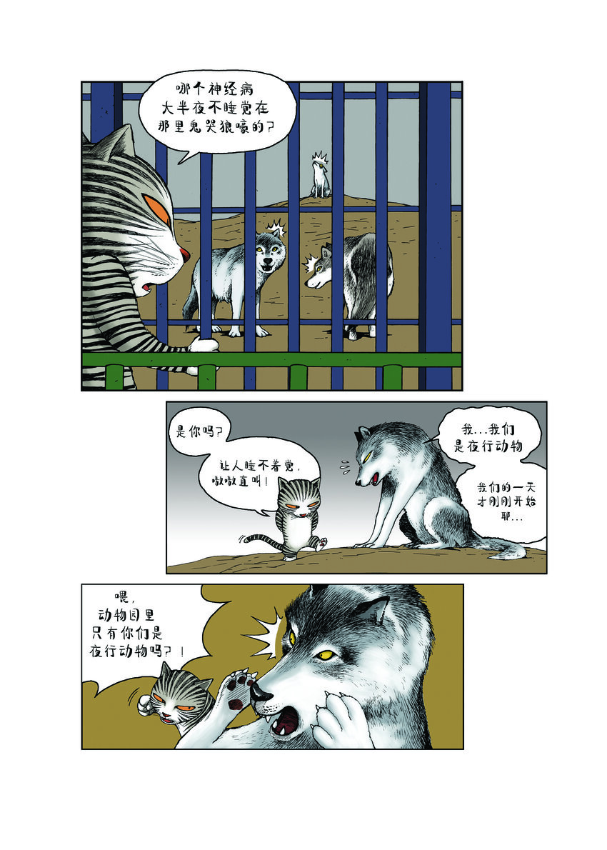 《动物园真相》第一季 第23集 半夜嚎叫 第5页