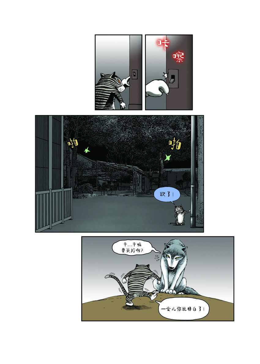 《动物园真相》第一季 第23集 半夜嚎叫 第7页