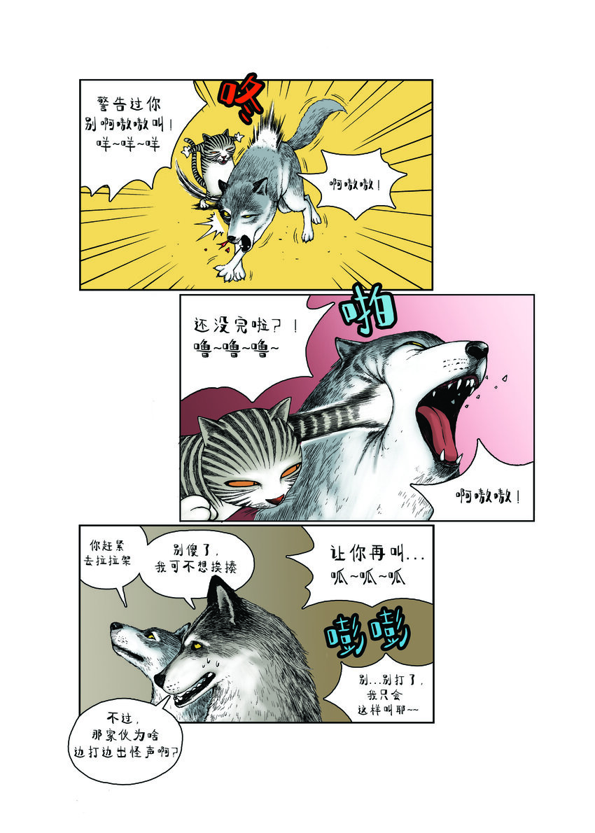 《动物园真相》第一季 第23集 半夜嚎叫 第9页