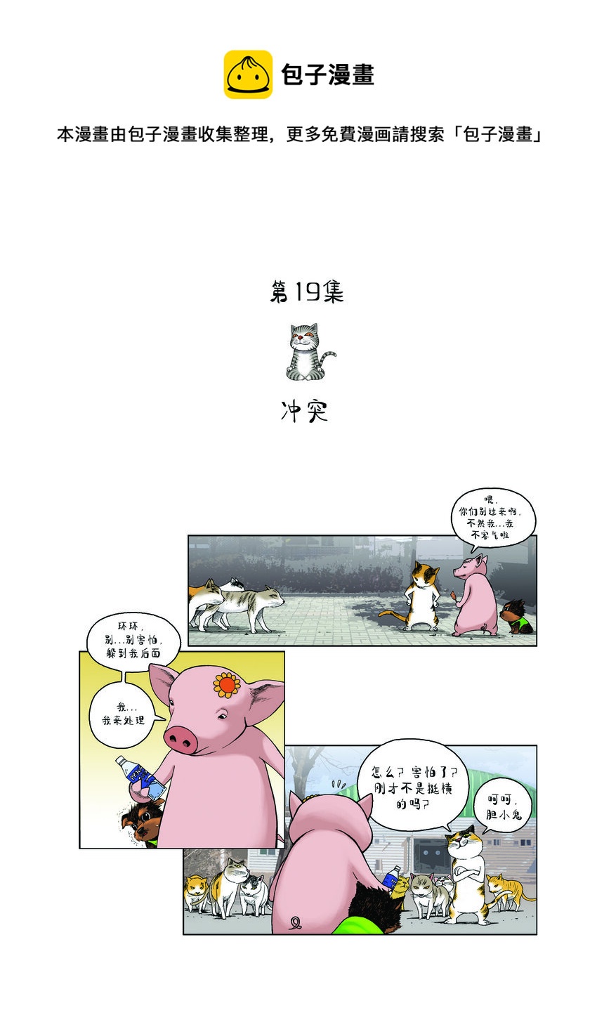 《动物园真相》第一季 第19集 冲突 第1页