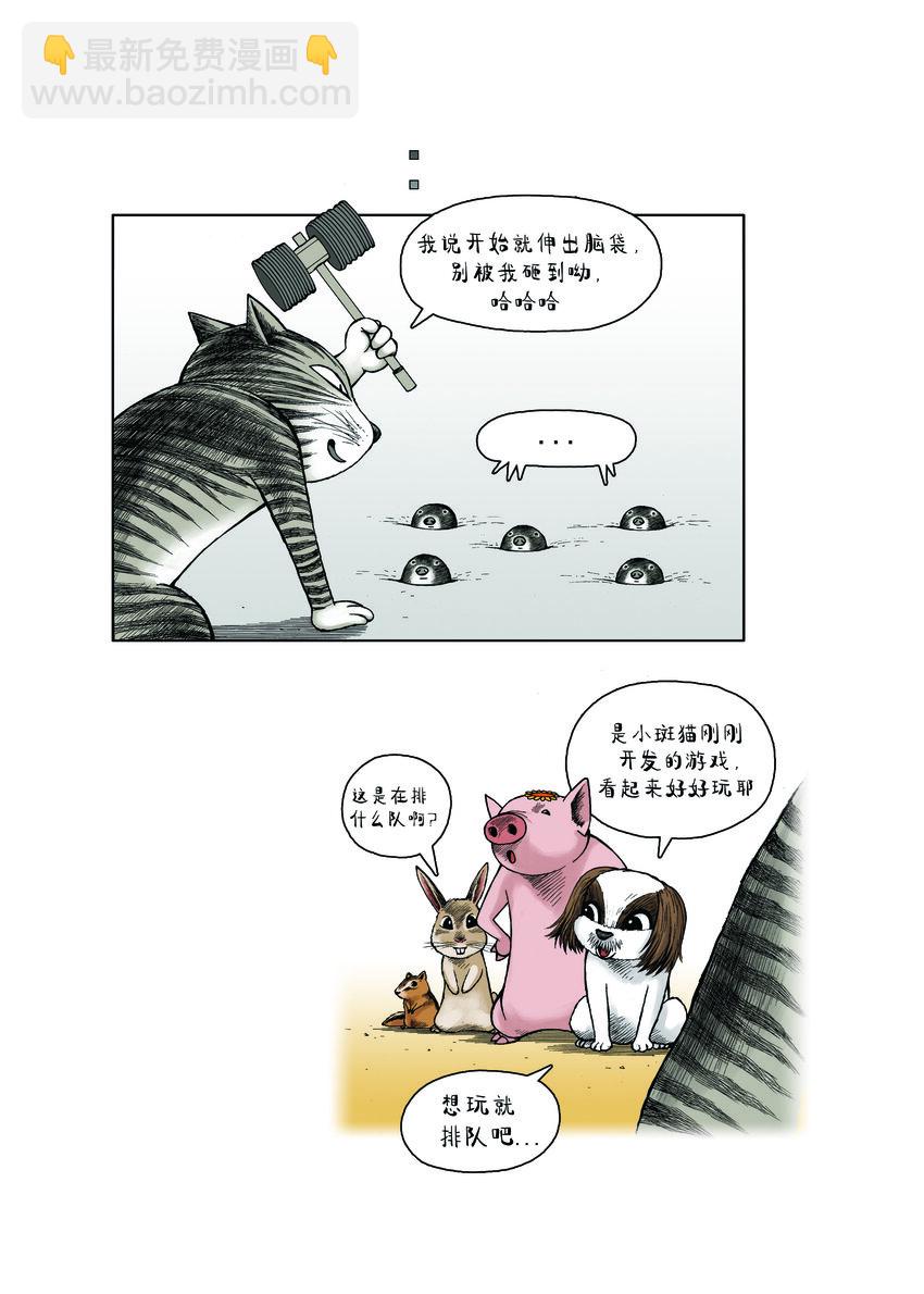 《动物园真相》第一季 第22集 打地鼠 第10页
