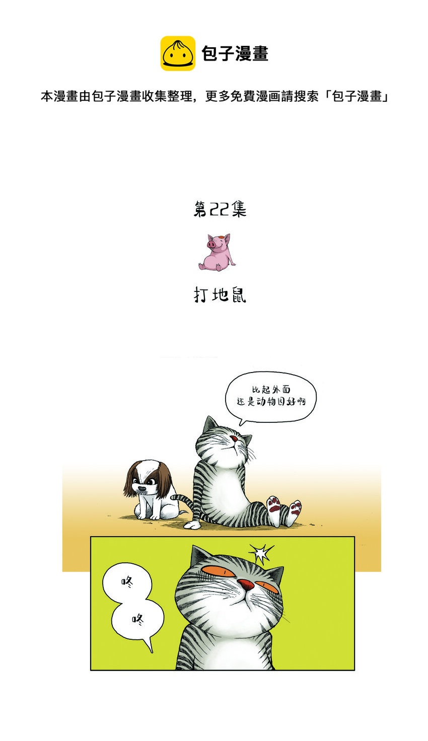 《动物园真相》第一季 第22集 打地鼠 第1页