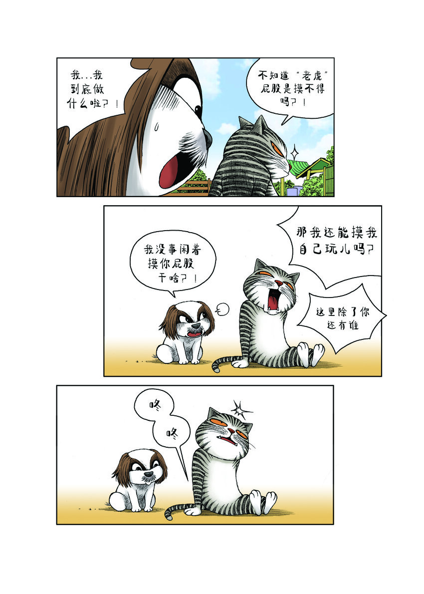 《动物园真相》第一季 第22集 打地鼠 第3页
