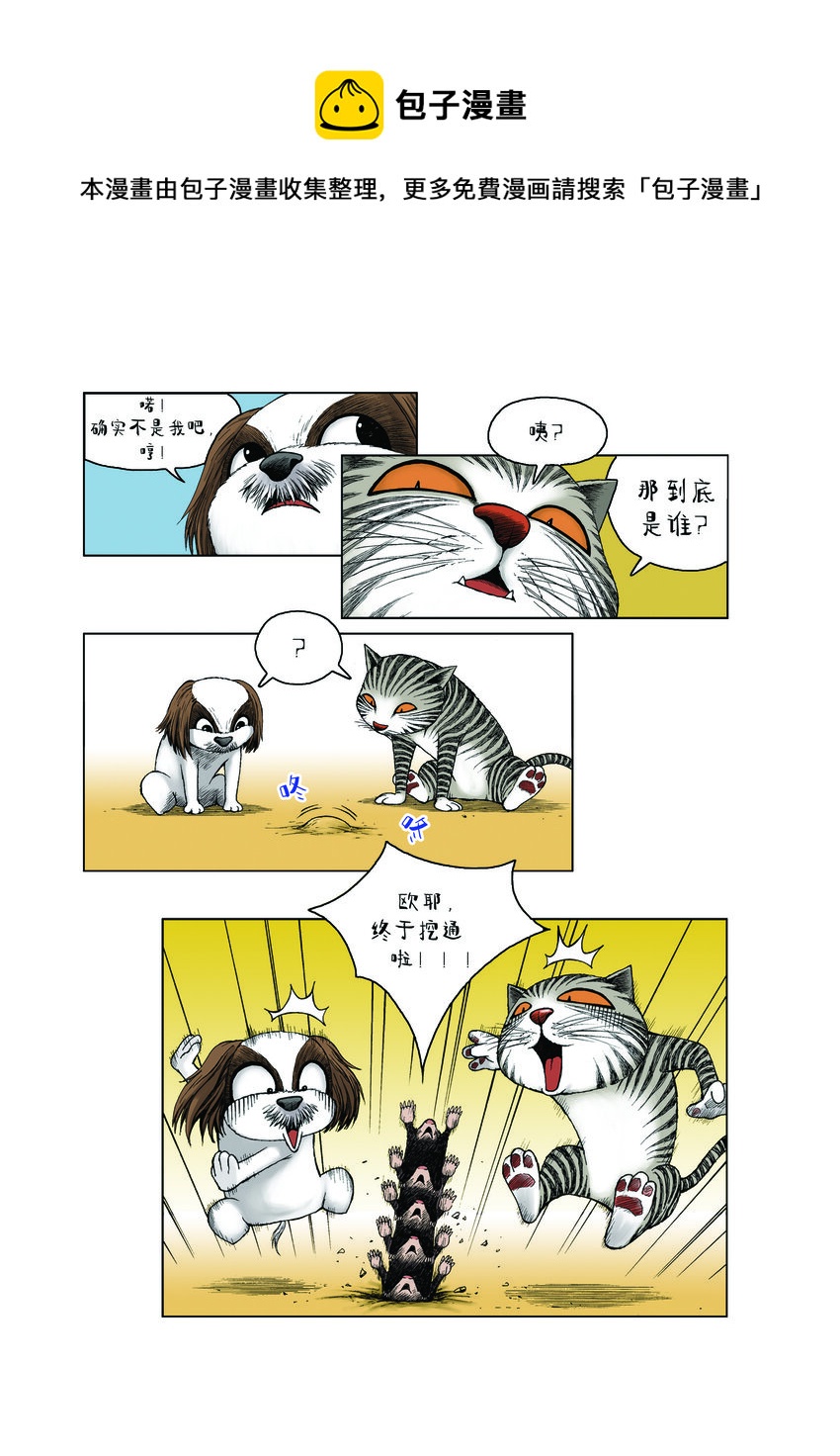 《动物园真相》第一季 第22集 打地鼠 第4页