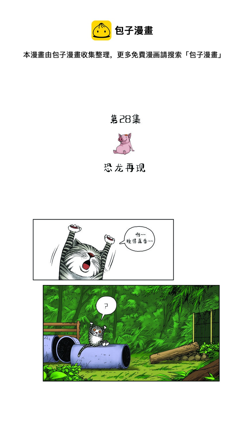 《动物园真相》第一季 第28集 恐龙再现 第1页
