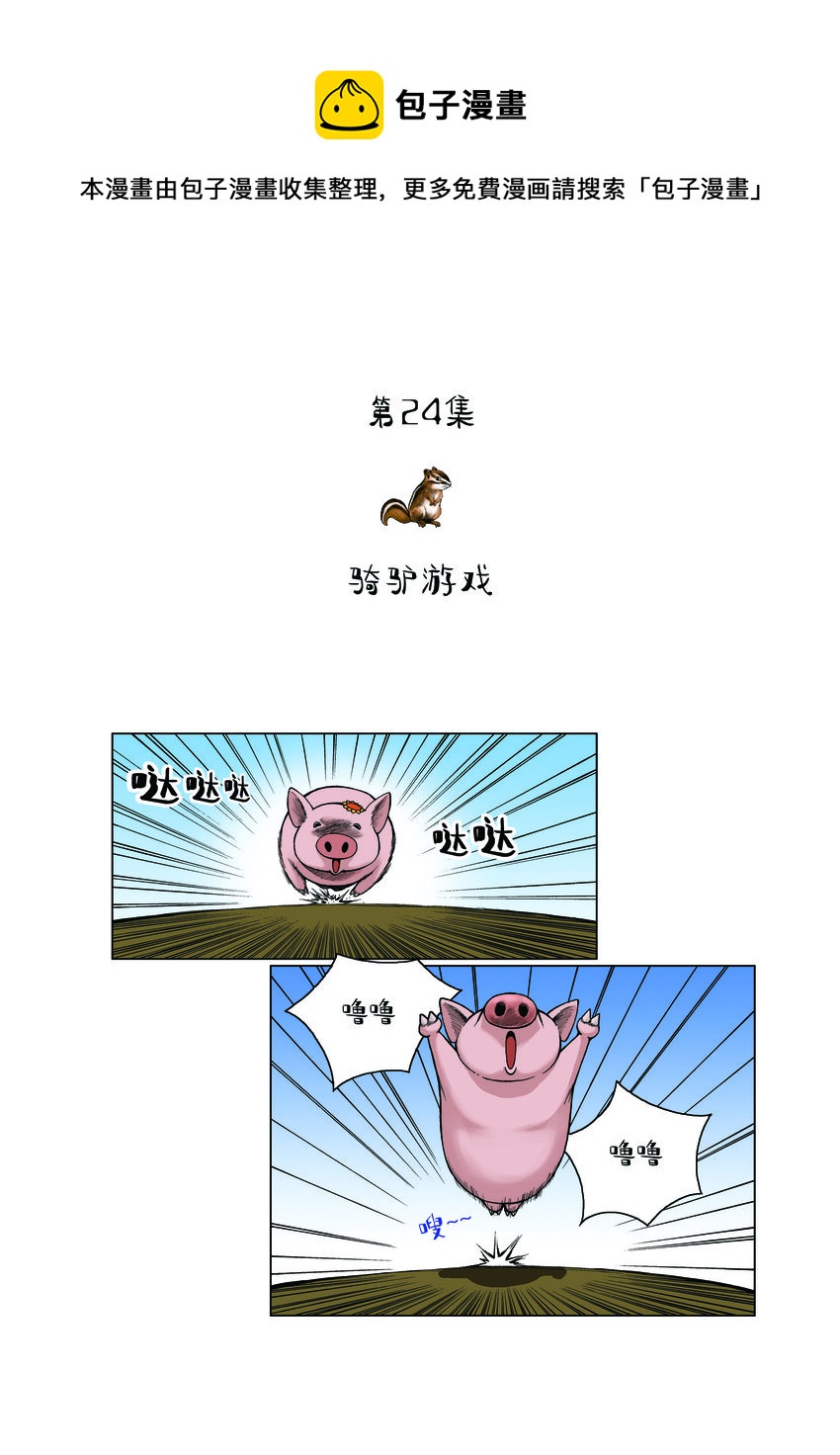 《动物园真相》第一季 第24集 骑驴游戏 第1页