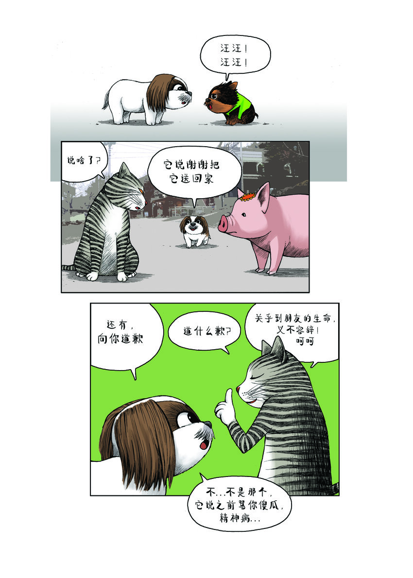 《动物园真相》第一季 第21集 千钧一发 第14页