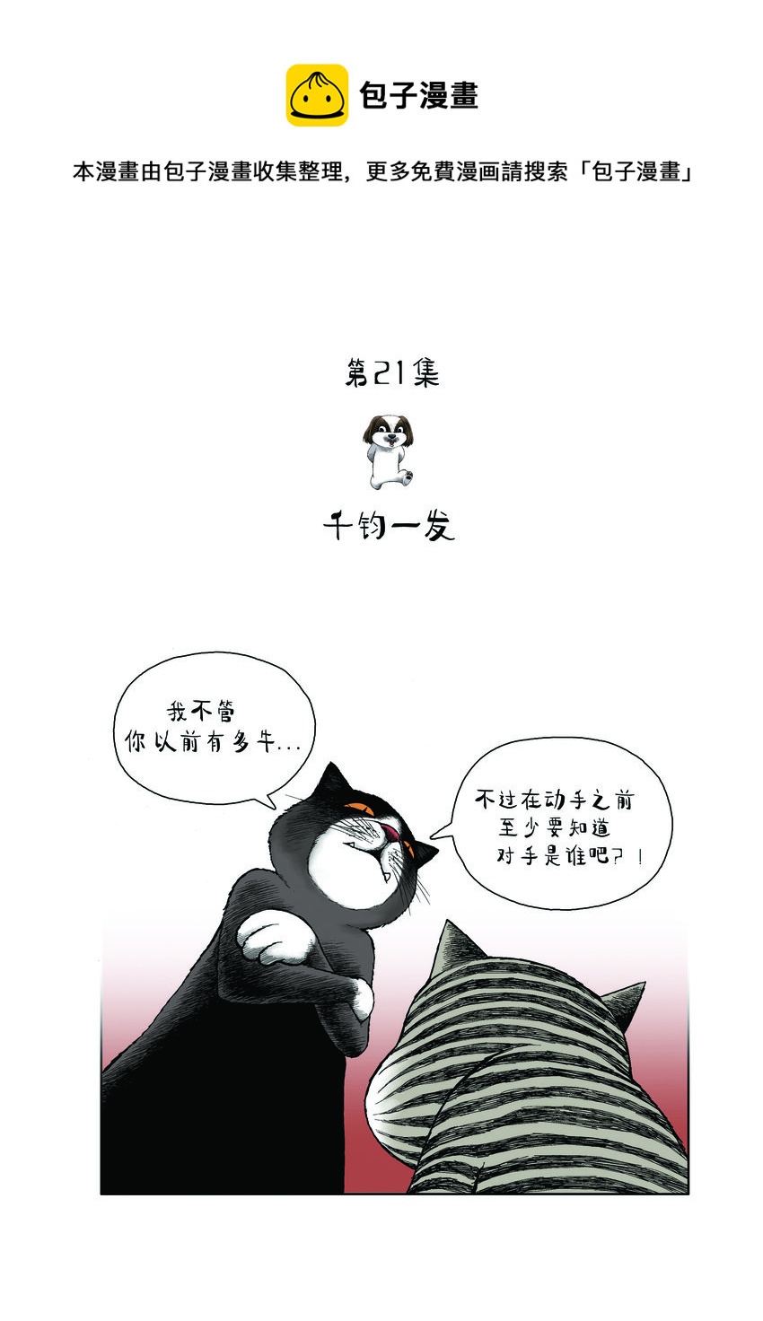 《动物园真相》第一季 第21集 千钧一发 第1页
