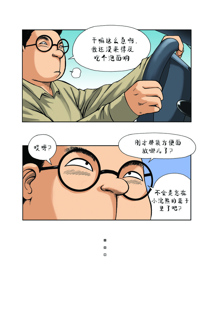 《动物园真相》第一季 第29集 会变身的浣熊 第10页