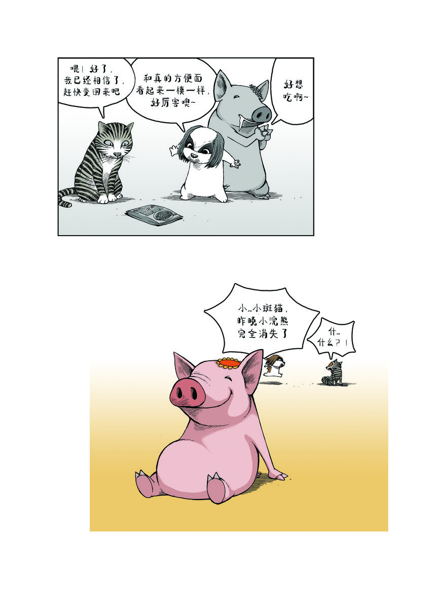 《动物园真相》第一季 第29集 会变身的浣熊 第11页