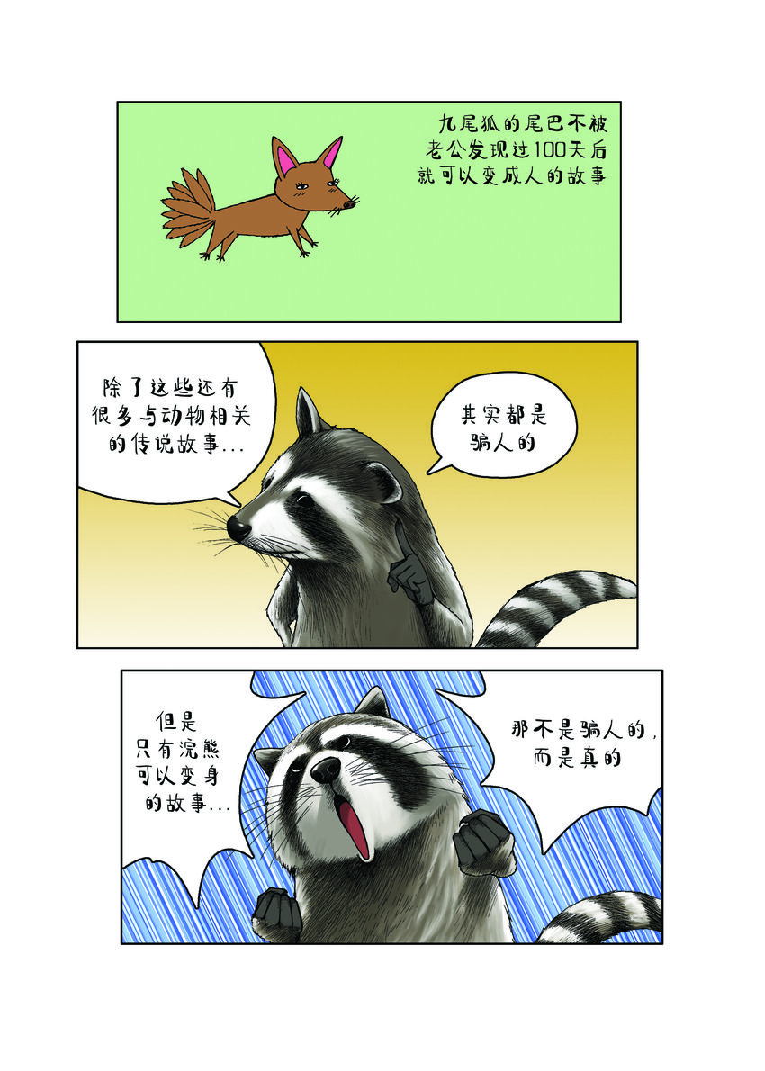 《动物园真相》第一季 第29集 会变身的浣熊 第2页