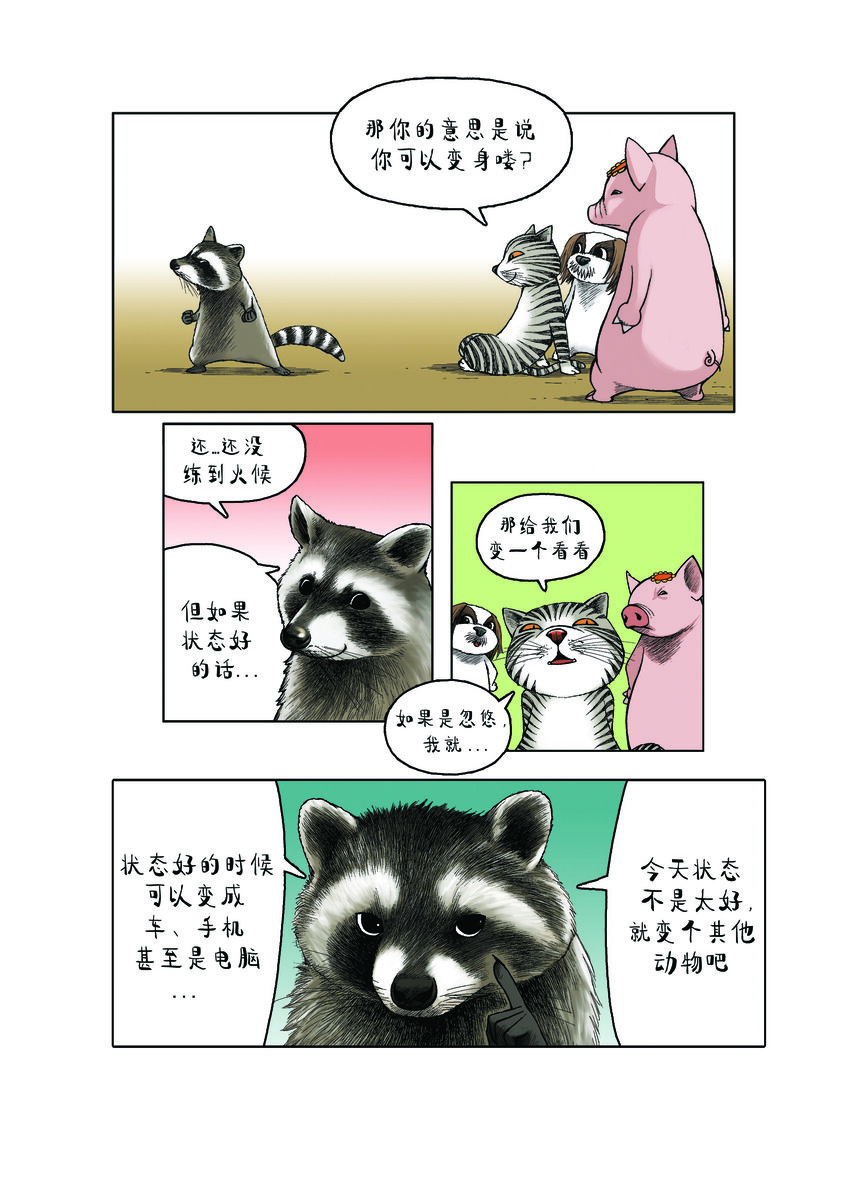 《动物园真相》第一季 第29集 会变身的浣熊 第3页