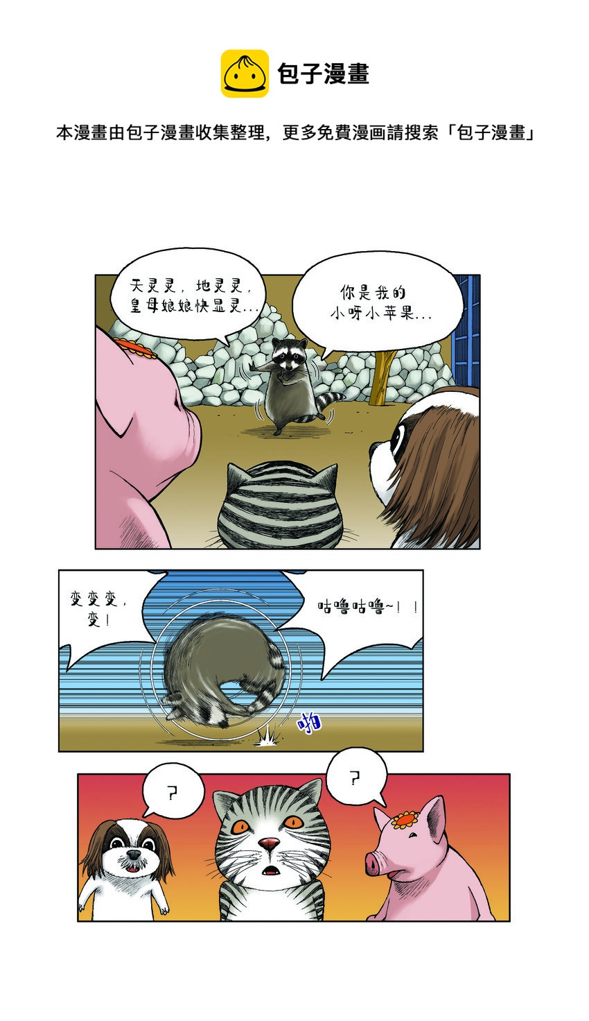 《动物园真相》第一季 第29集 会变身的浣熊 第4页
