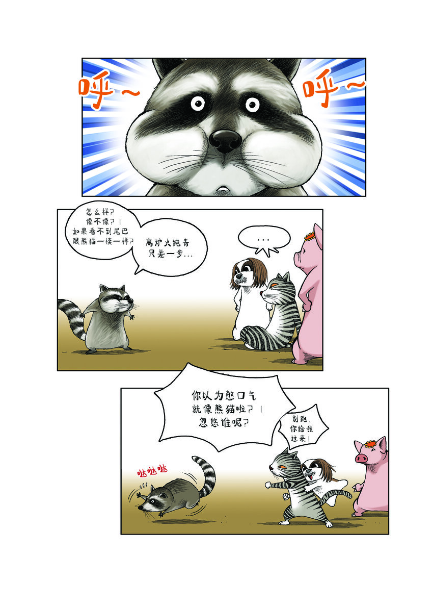 《动物园真相》第一季 第29集 会变身的浣熊 第5页