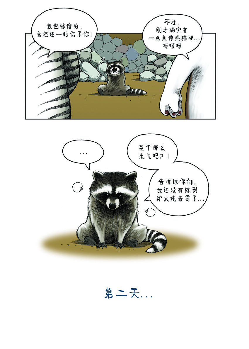 《动物园真相》第一季 第29集 会变身的浣熊 第6页