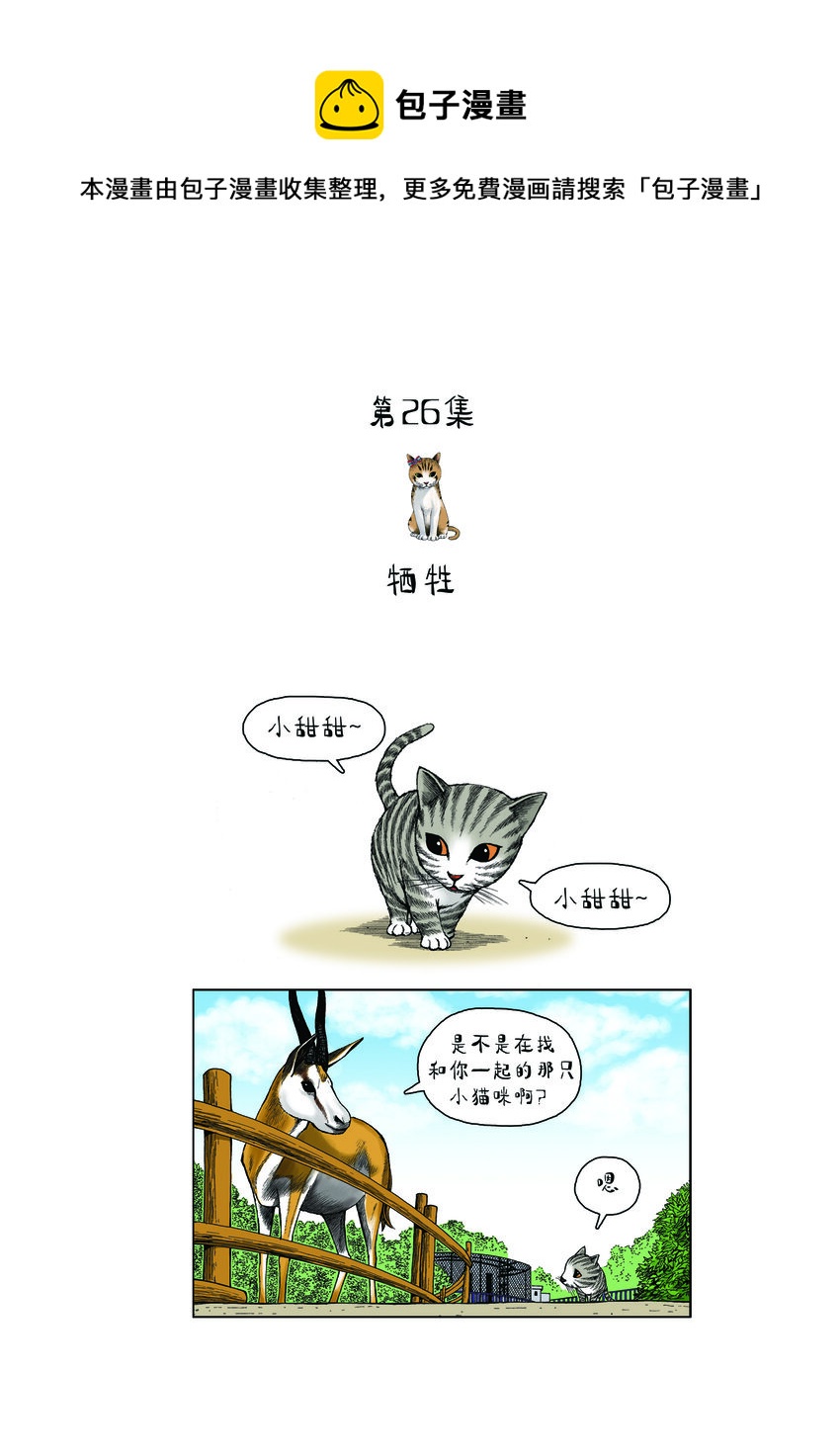 《动物园真相》第一季 第26集 牺牲 第1页