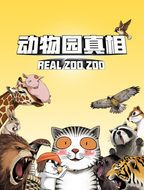 《动物园真相》漫画封面图 - tl漫画