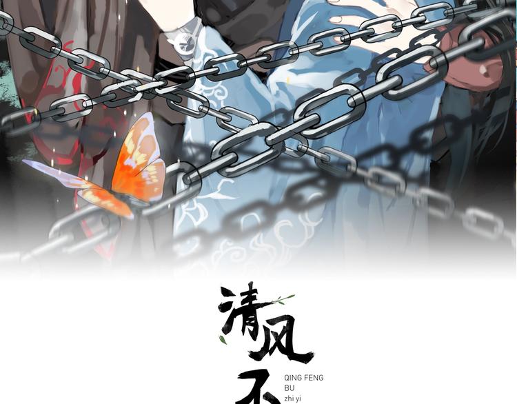 《清风不知意》第11话 我跟你走 第2页