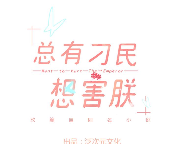 《总有刁民想害朕》第17话 当场抓包 第1页