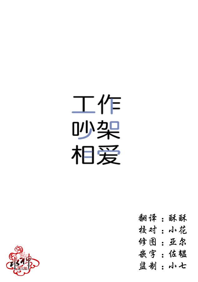 《工作 吵架 相爱》第1话 第8页