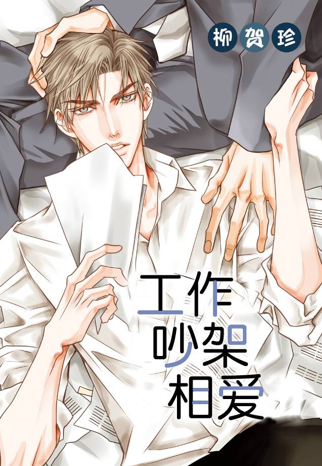 《工作 吵架 相爱》第4话 第1页