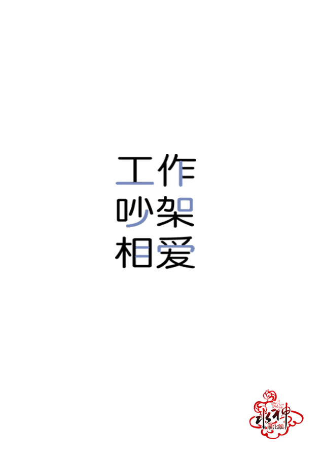 《工作 吵架 相爱》第4话 第2页