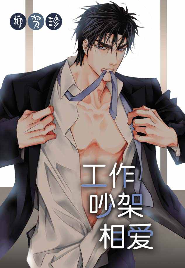 《工作 吵架 相爱》第13话 第1页
